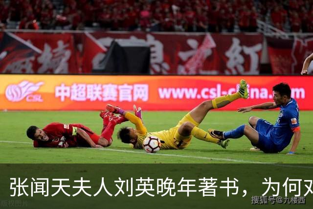 张闻天夫人刘英晚年著书，为何对汪东兴有微词，几次要求均被阻拦？