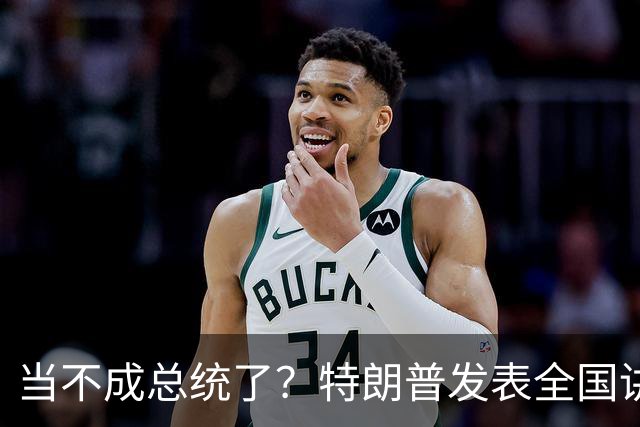当不成总统了？特朗普发表全国讲话，80岁的他，犯了五个致命失误