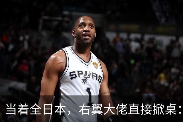 当着全日本，右翼大佬直接掀桌：高市别瞎作，跟中国斗没好果子