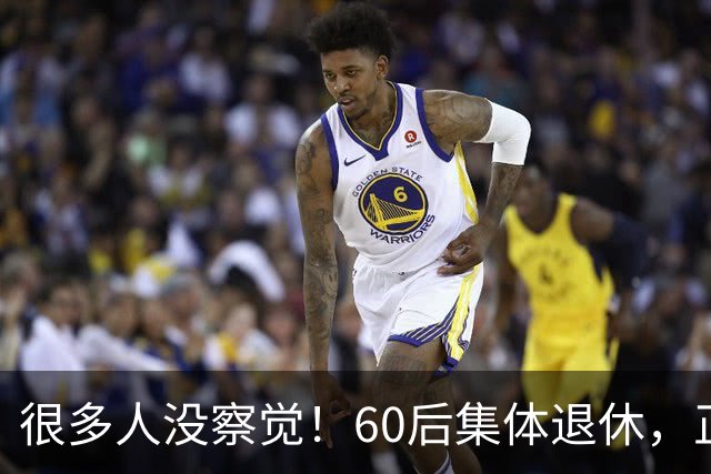 很多人没察觉！60后集体退休，正在彻底改变整个中国