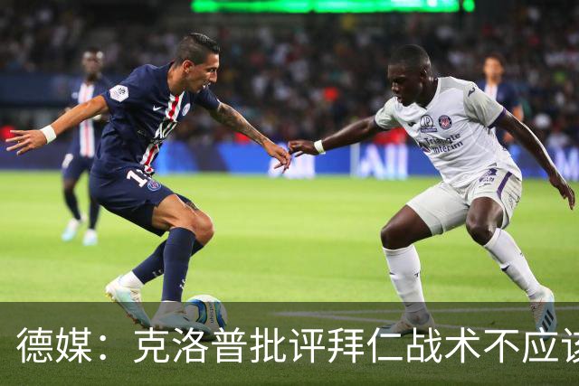 德媒：克洛普批评拜仁战术不应该，以前勒夫等人都是保持中立