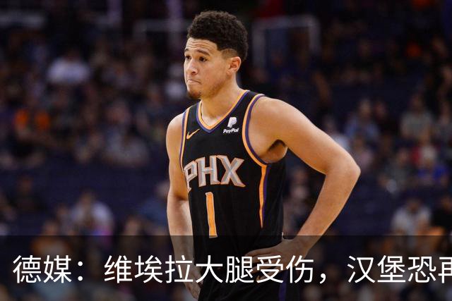 德媒：维埃拉大腿受伤，汉堡恐再失一名核心球员