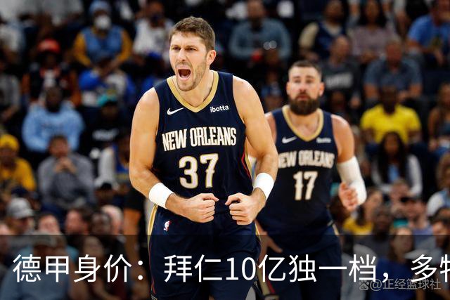 德甲身价：拜仁10亿独一档，多特药厂莱比锡均5亿、斯图加特4亿
