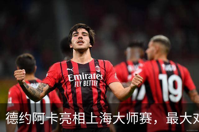 德约阿卡亮相上海大师赛，最大对手是赛事“超级挚友”周杰伦？