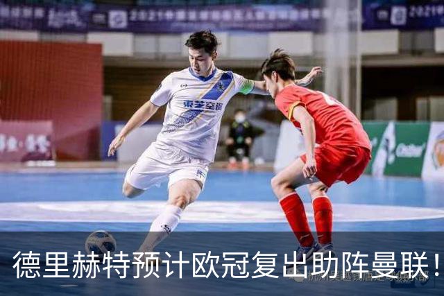 德里赫特预计欧冠复出助阵曼联！卡里克迎10月考验，孔蒂回应执教传闻