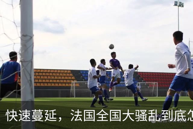 快速蔓延，法国全国大骚乱到底怎么回事？| 地球知识局
