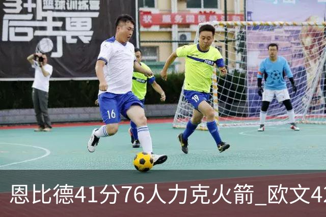 恩比德41分76人力克火箭 欧文42分独行侠险胜