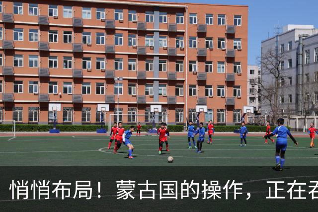 悄悄布局！蒙古国的操作，正在吞噬中国人40年的奋斗成果？