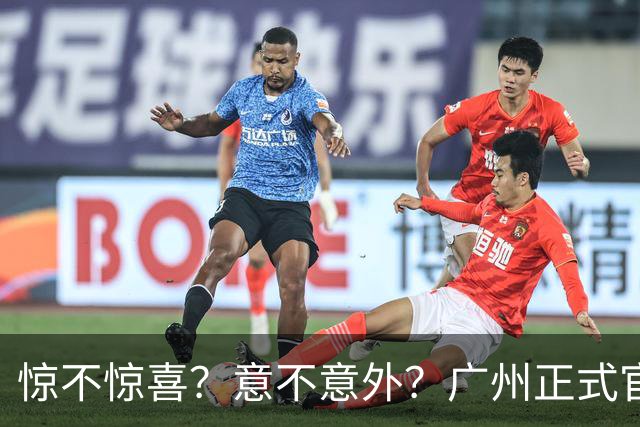 惊不惊喜？意不意外？广州正式官宣，徐昕留洋计划搁置，上限还剩多少？