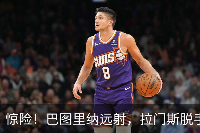 惊险！巴图里纳远射，拉门斯脱手后将球破坏