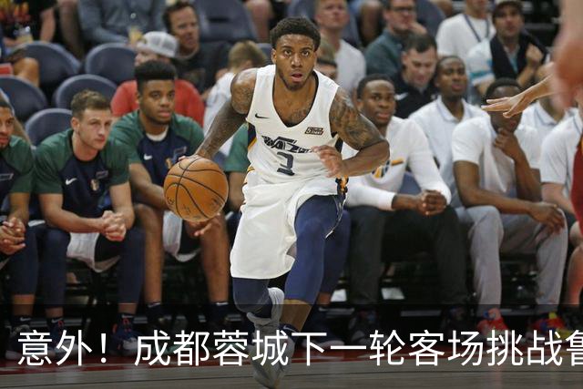 意外！成都蓉城下一轮客场挑战鲁能，或许会让买提江挑大梁