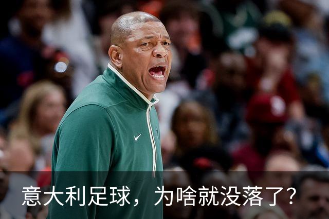意大利足球，为啥就没落了？