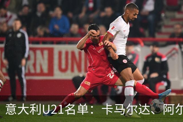 意大利U21名单：卡马尔达、阿尔法乔-西塞、雷贾尼入选