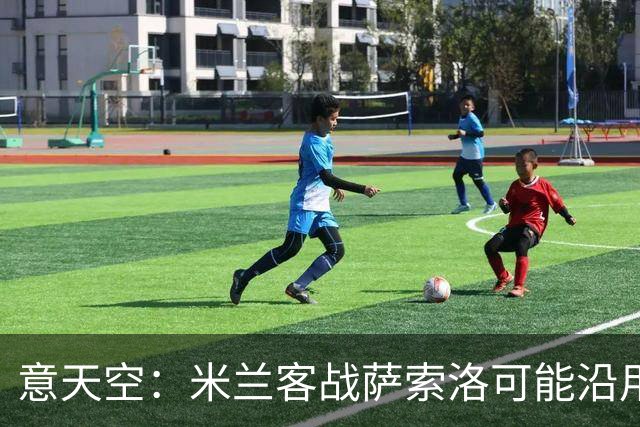 意天空：米兰客战萨索洛可能沿用四后卫，莫雷拉或将首发