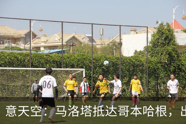 意天空：马洛塔抵达哥本哈根，出席欧洲俱乐部大会
