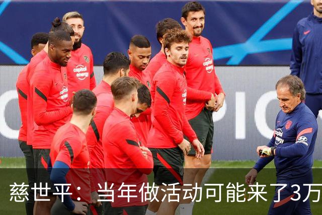 慈世平：当年做活动可能来了3万中国球迷 美国从没那么多人来看我