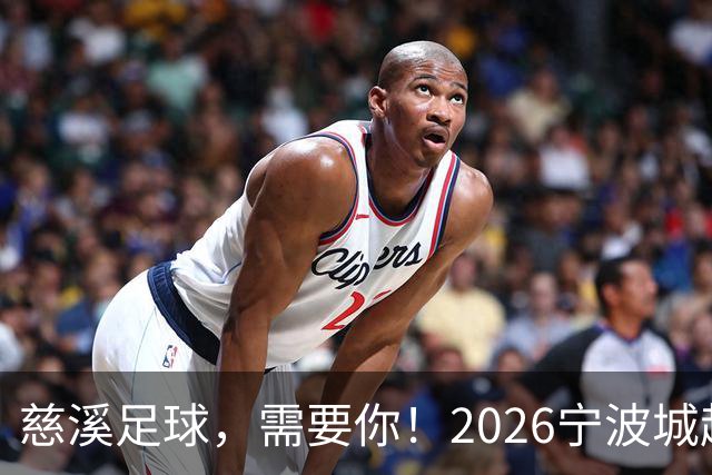 慈溪足球，需要你！2026宁波城超招募令