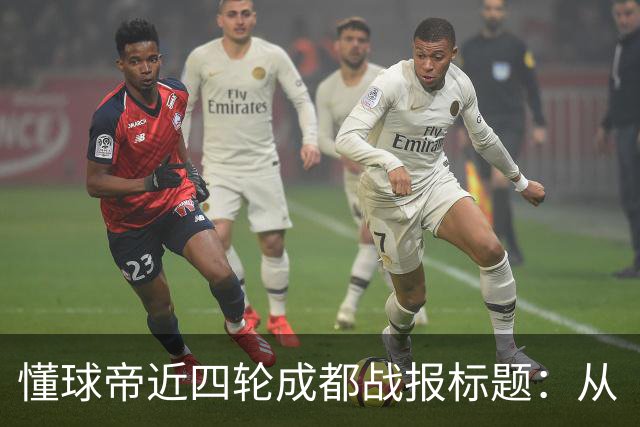 懂球帝近四轮成都战报标题：从“最快下轮夺冠”到“继续推迟”