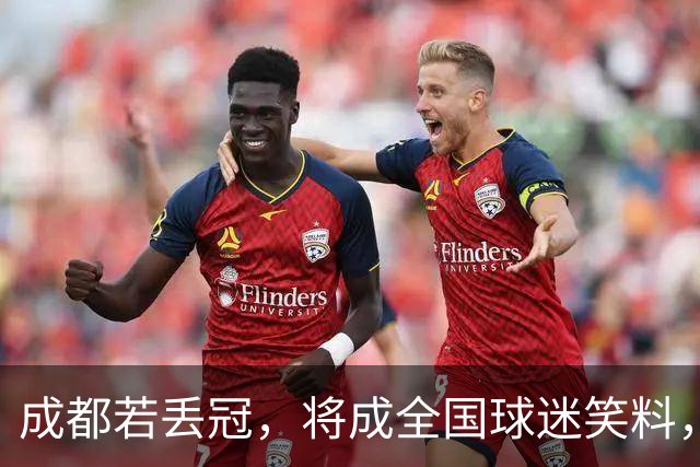 成都若丢冠，将成全国球迷笑料，放眼整个中超，为何偏偏不愿他夺冠？