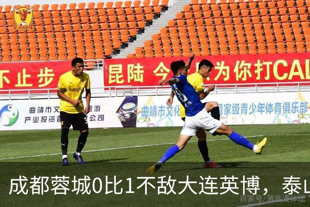 成都蓉城0比1不敌大连英博，泰山队决定冠军归属，大连球迷很期待