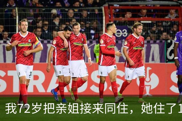 我72岁把亲姐接来同住，她住了1个月说：这房子得有我一半