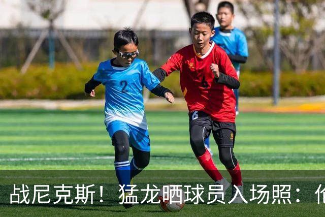 战尼克斯！猛龙晒球员入场照：伦纳德暗黑印花连帽套装&低调酷感