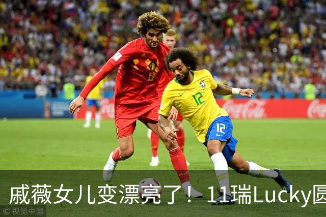戚薇女儿变漂亮了！11瑞Lucky圆脸长发很像妈妈，Seven好黏李承铉