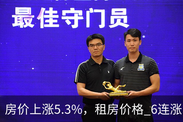 房价上涨5.3%，租房价格 "6连涨"，房价上涨倾向很明显了！