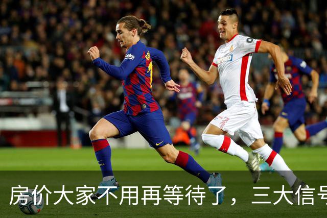 房价大家不用再等待了，三大信号已显现，楼市历史或将再次上演！