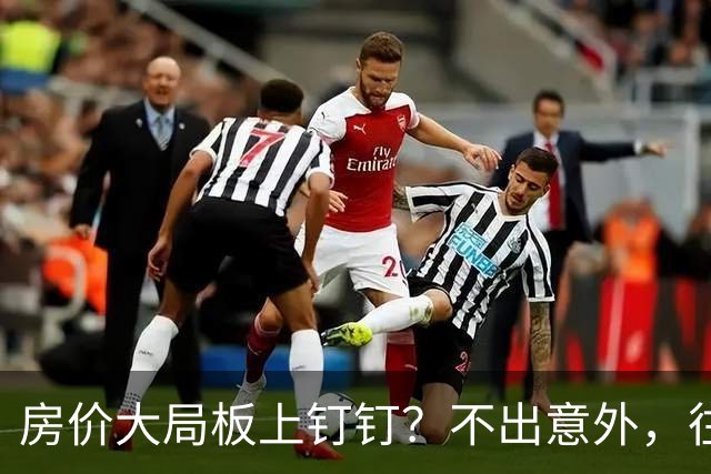 房价大局板上钉钉？不出意外，往后 5-10 年，国内楼市将有四个新趋势