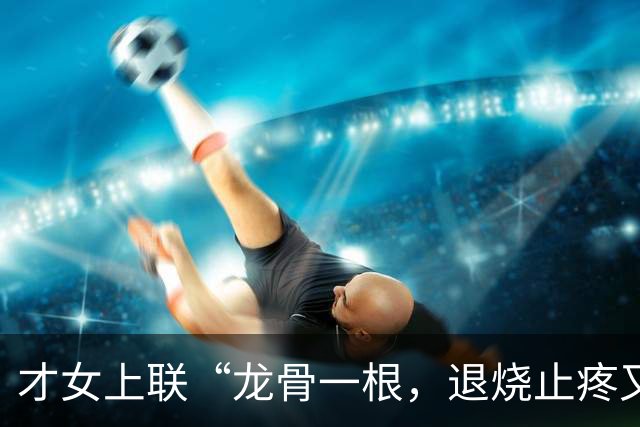 才女上联“龙骨一根，退烧止疼又生津”，书生对下联让她又气又羞