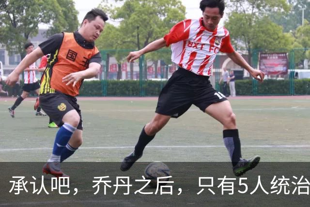承认吧，乔丹之后，只有5人统治或者说打服过联盟，杜兰特不够格