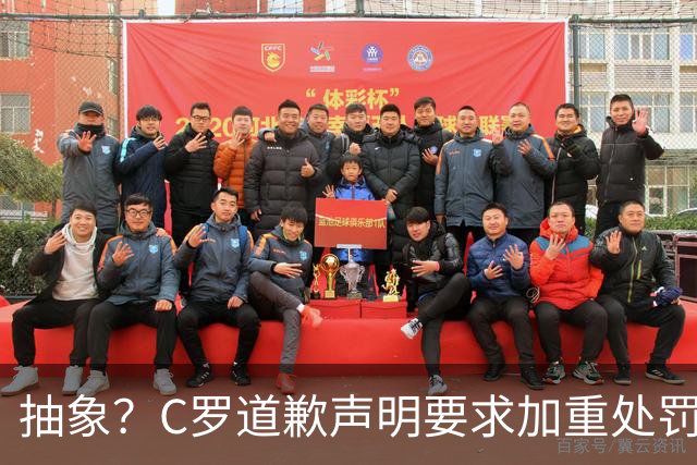 抽象？C罗道歉声明要求加重处罚！10天后却申请从轻处理+列4大理由