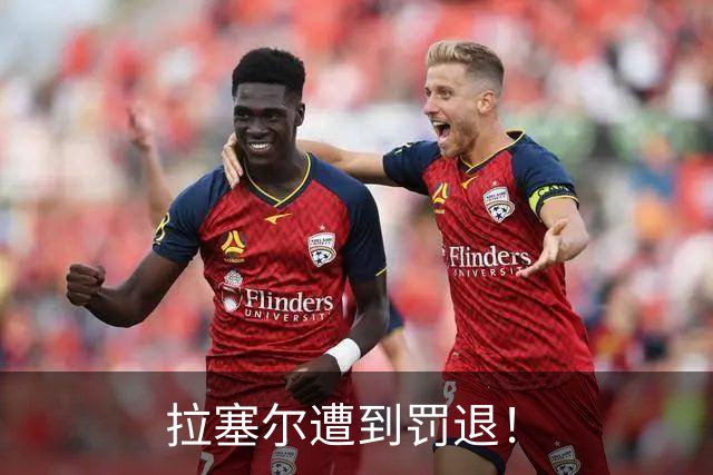 拉塞尔遭到罚退！
