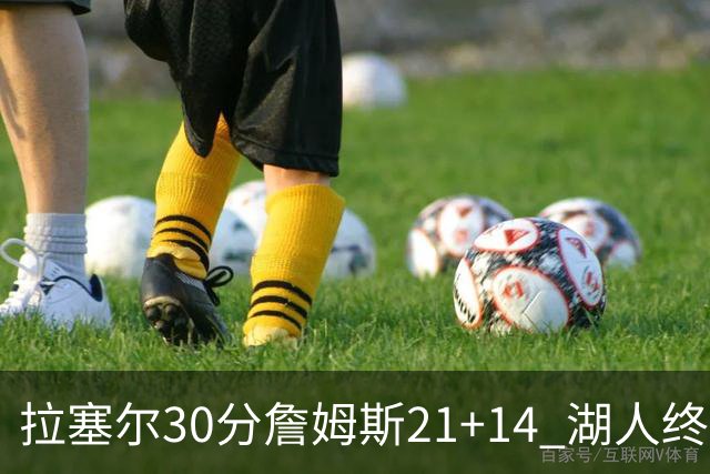 拉塞尔30分詹姆斯21+14 湖人终结鹈鹕4连胜
