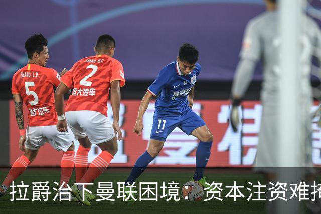 拉爵治下曼联困境：资本注资难掩足球运营阵痛