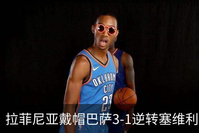 拉菲尼亚戴帽巴萨3-1逆转塞维利亚，开局七连胜狂轰30球创历史