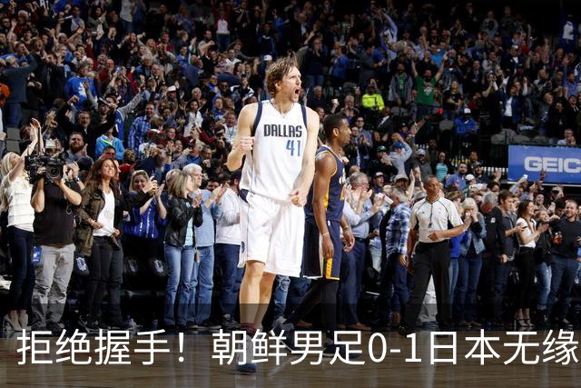 拒绝握手！朝鲜男足0-1日本无缘亚运四强 强烈不满争议判罚