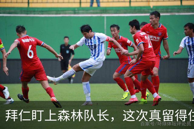 拜仁盯上森林队长，这次真留得住吗？