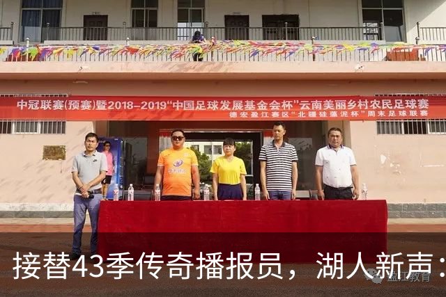接替43季传奇播报员，湖人新声：我填不满他的位置