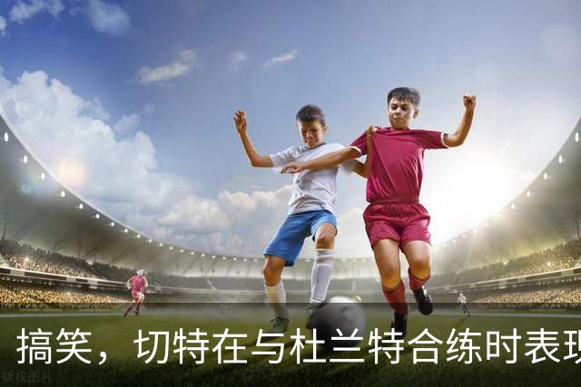 搞笑，切特在与杜兰特合练时表现出色，球迷：面对文班亚马时再说