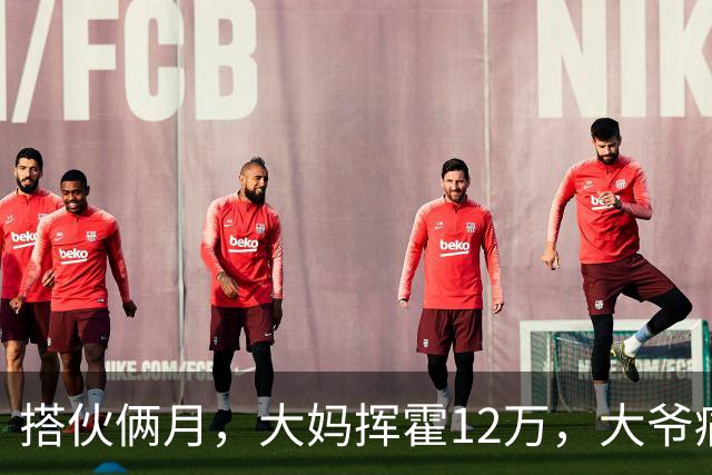 搭伙俩月，大妈挥霍12万，大爷痛哭求放过，大妈：尝完甜头想跑？