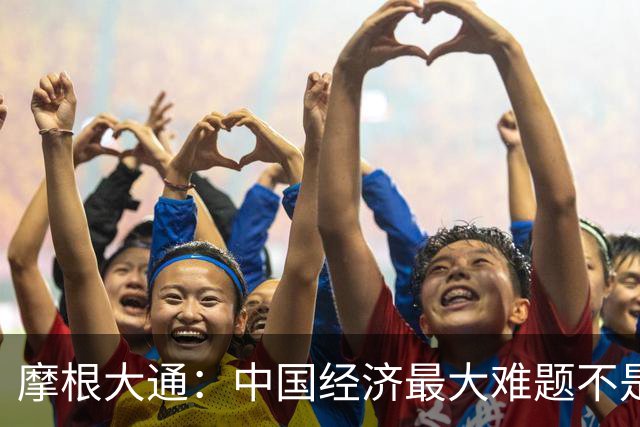 摩根大通：中国经济最大难题不是产能不足，而是居民购买力不够