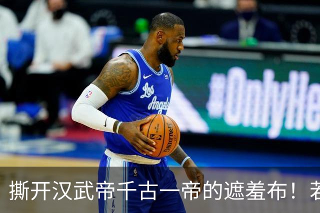 撕开汉武帝千古一帝的遮羞布！若无卫子夫，他就是第二个隋炀帝