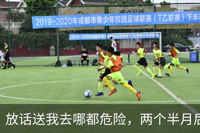 放话"送我去哪都危险"，两个半月后他被裁了