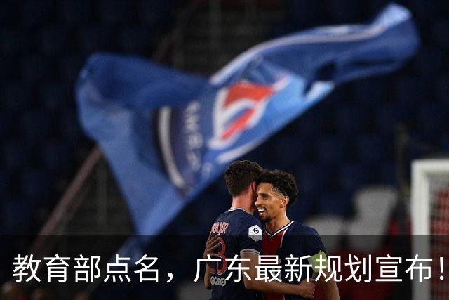教育部点名，广东最新规划宣布！深圳所有中小学又要重磅好消息”加码“了！