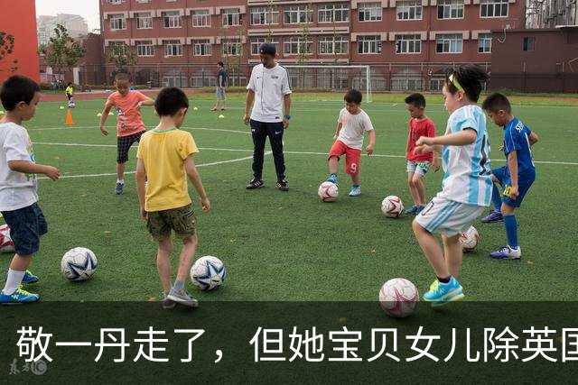 敬一丹走了，但她宝贝女儿除英国丈夫、父亲，舅舅，还有个特殊靠山