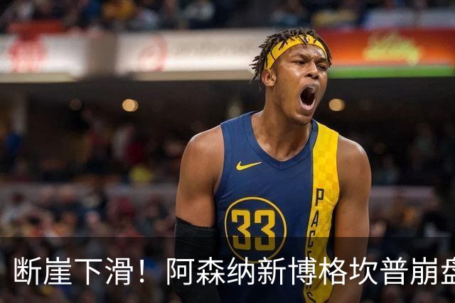 断崖下滑！阿森纳新博格坎普崩盘！阿尔特塔要果断清洗