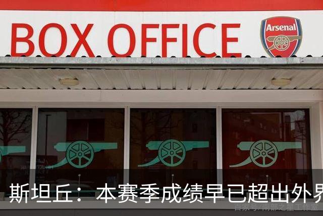 斯坦丘：本赛季成绩早已超出外界预期，我们会奋战到最后一刻
