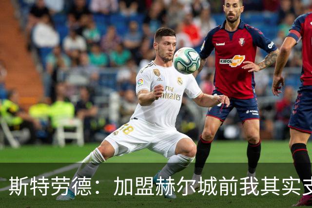 斯特劳德：加盟赫尔城前我其实支持曼联；首轮击败他们很梦幻